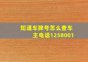 知道车牌号怎么查车主电话1258001