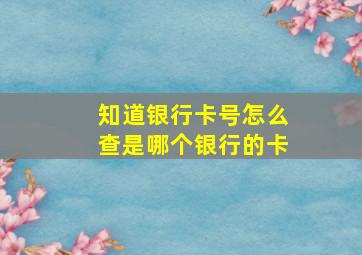 知道银行卡号怎么查是哪个银行的卡