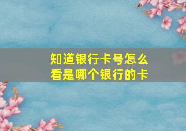 知道银行卡号怎么看是哪个银行的卡