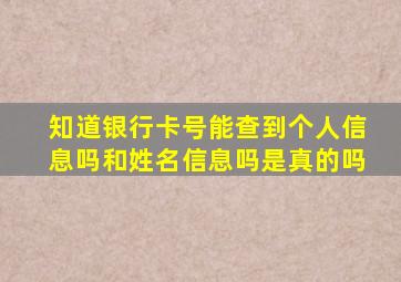 知道银行卡号能查到个人信息吗和姓名信息吗是真的吗