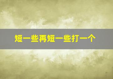 短一些再短一些打一个