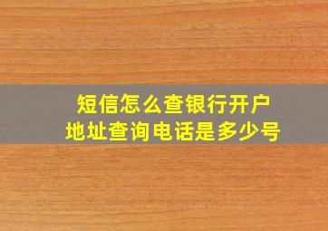 短信怎么查银行开户地址查询电话是多少号