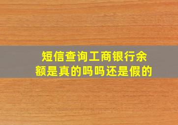 短信查询工商银行余额是真的吗吗还是假的