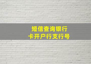 短信查询银行卡开户行支行号