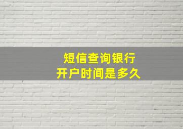 短信查询银行开户时间是多久