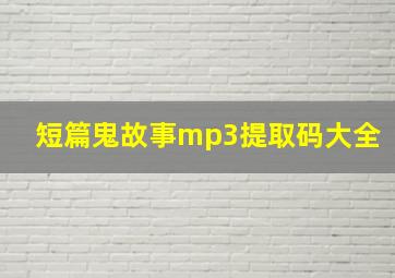 短篇鬼故事mp3提取码大全