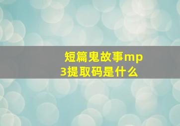 短篇鬼故事mp3提取码是什么