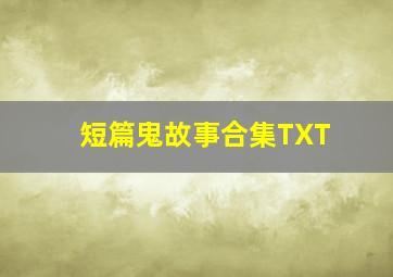 短篇鬼故事合集TXT