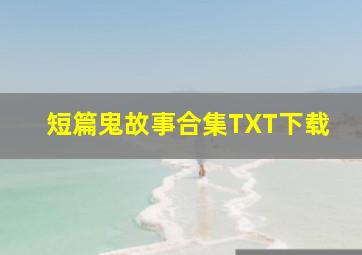 短篇鬼故事合集TXT下载