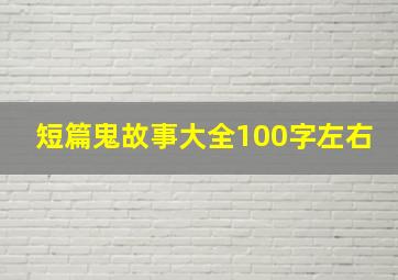 短篇鬼故事大全100字左右