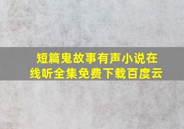 短篇鬼故事有声小说在线听全集免费下载百度云