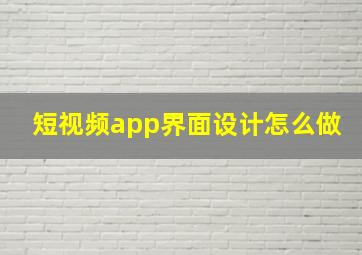 短视频app界面设计怎么做