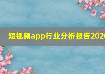 短视频app行业分析报告2020