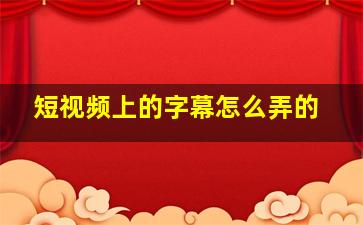 短视频上的字幕怎么弄的