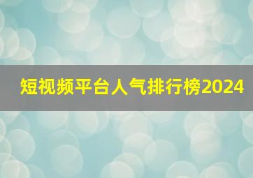 短视频平台人气排行榜2024