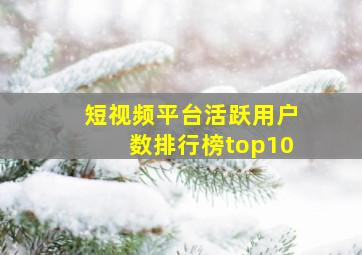 短视频平台活跃用户数排行榜top10