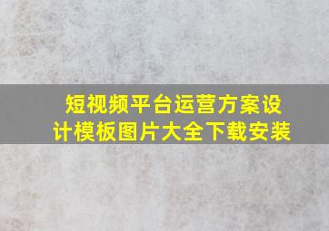 短视频平台运营方案设计模板图片大全下载安装