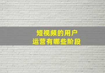 短视频的用户运营有哪些阶段