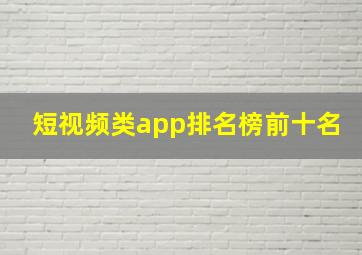 短视频类app排名榜前十名