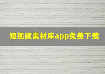 短视频素材库app免费下载