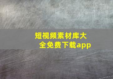 短视频素材库大全免费下载app