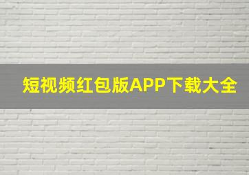 短视频红包版APP下载大全