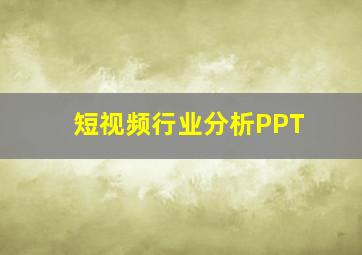 短视频行业分析PPT