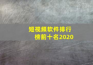 短视频软件排行榜前十名2020