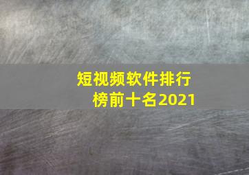 短视频软件排行榜前十名2021