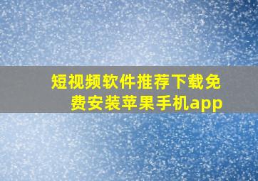 短视频软件推荐下载免费安装苹果手机app