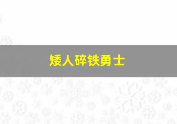 矮人碎铁勇士