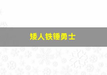 矮人铁锤勇士