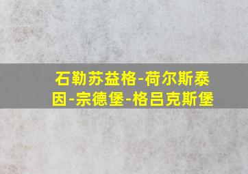 石勒苏益格-荷尔斯泰因-宗德堡-格吕克斯堡