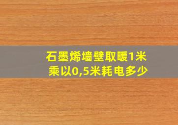 石墨烯墙壁取暖1米乘以0,5米耗电多少