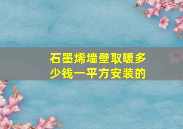 石墨烯墙壁取暖多少钱一平方安装的