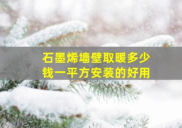 石墨烯墙壁取暖多少钱一平方安装的好用