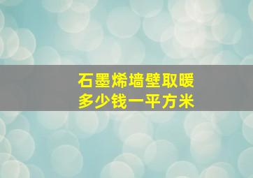 石墨烯墙壁取暖多少钱一平方米