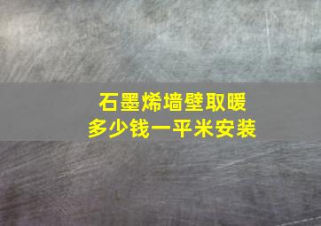 石墨烯墙壁取暖多少钱一平米安装