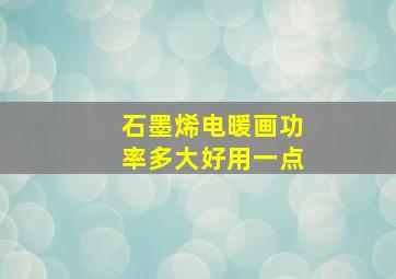 石墨烯电暖画功率多大好用一点