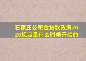 石家庄公积金贷款政策2020规定是什么时候开始的