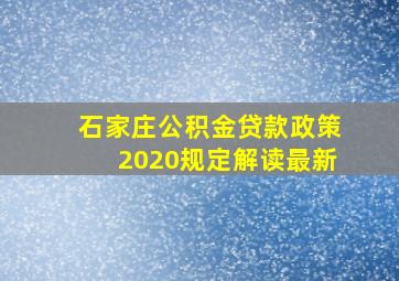 石家庄公积金贷款政策2020规定解读最新