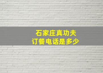 石家庄真功夫订餐电话是多少