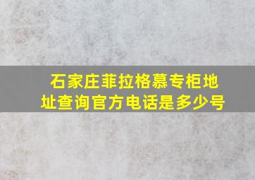 石家庄菲拉格慕专柜地址查询官方电话是多少号