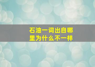 石油一词出自哪里为什么不一样