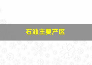 石油主要产区