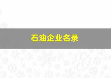 石油企业名录