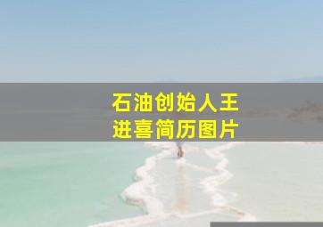 石油创始人王进喜简历图片