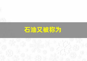 石油又被称为