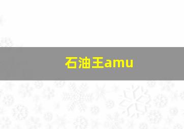 石油王amu