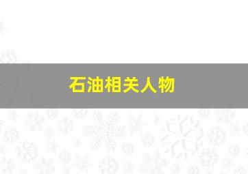 石油相关人物